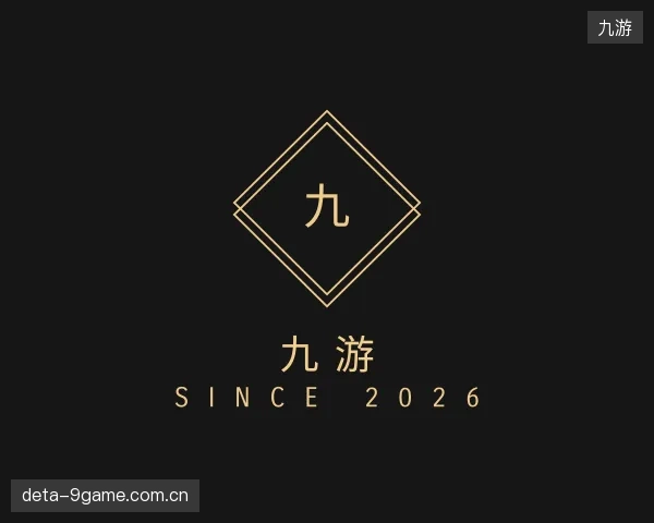 关于九游部门